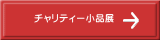 チャリティー小品展