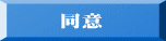 同意