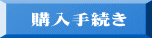   購入手続き